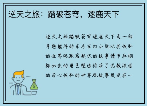 逆天之旅：踏破苍穹，逐鹿天下