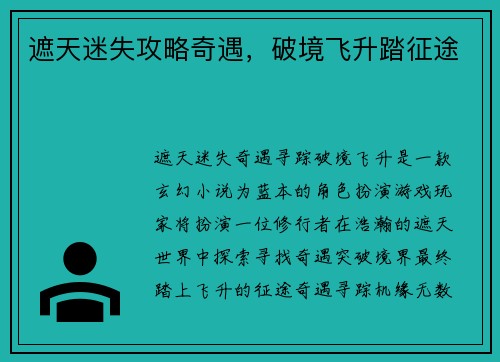 遮天迷失攻略奇遇，破境飞升踏征途