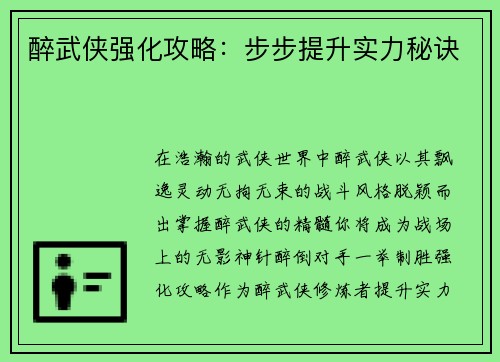 醉武侠强化攻略：步步提升实力秘诀