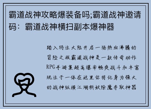 霸道战神攻略爆装备吗;霸道战神邀请码：霸道战神横扫副本爆神器