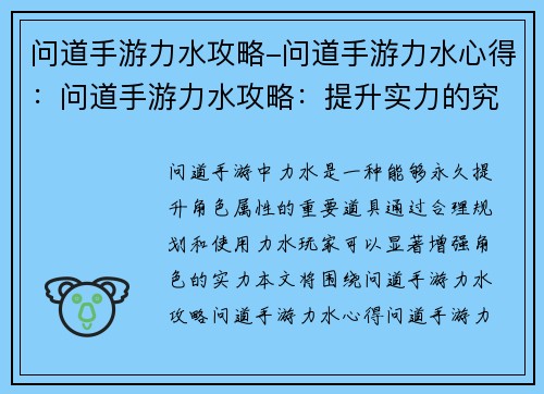 问道手游力水攻略-问道手游力水心得：问道手游力水攻略：提升实力的究极指南