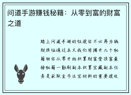 问道手游赚钱秘籍：从零到富的财富之道