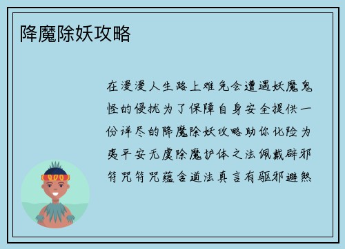 降魔除妖攻略