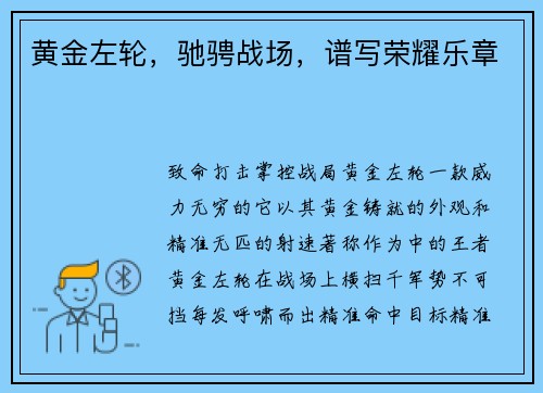 黄金左轮，驰骋战场，谱写荣耀乐章