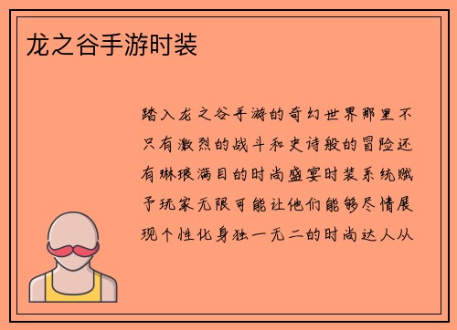 龙之谷手游时装