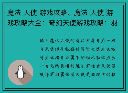 魔法 天使 游戏攻略、魔法 天使 游戏攻略大全：奇幻天使游戏攻略：羽冀下的秘术