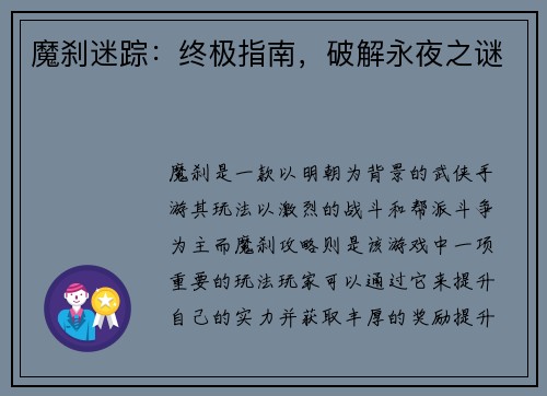 魔刹迷踪：终极指南，破解永夜之谜