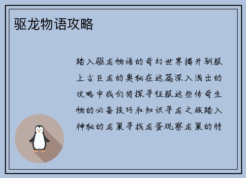 驱龙物语攻略
