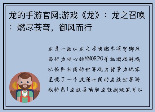 龙的手游官网;游戏《龙》：龙之召唤：燃尽苍穹，御风而行