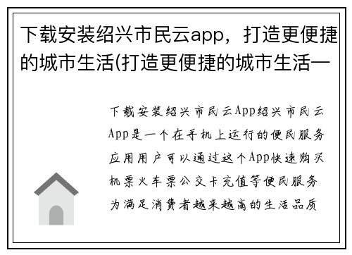 下载安装绍兴市民云app，打造更便捷的城市生活(打造更便捷的城市生活——下载并安装绍兴市民云app)