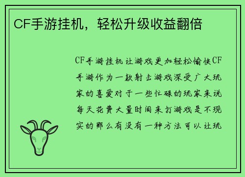 CF手游挂机，轻松升级收益翻倍