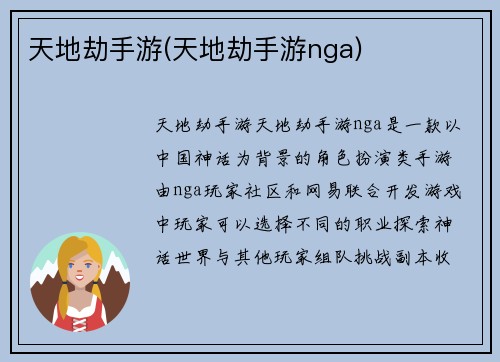 天地劫手游(天地劫手游nga)