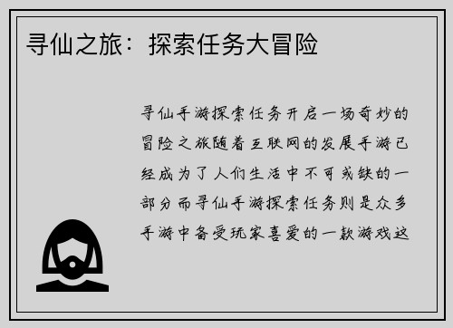 寻仙之旅：探索任务大冒险