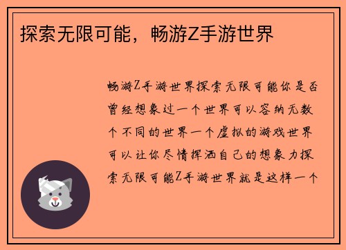 探索无限可能，畅游Z手游世界