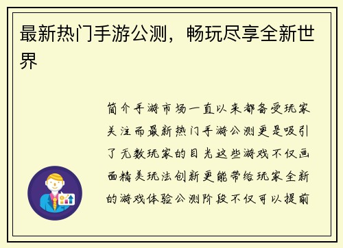 最新热门手游公测，畅玩尽享全新世界