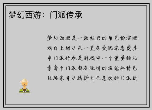 梦幻西游：门派传承