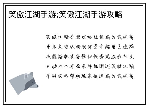 笑傲江湖手游;笑傲江湖手游攻略