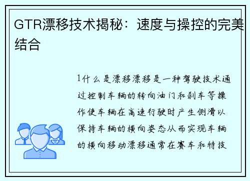 GTR漂移技术揭秘：速度与操控的完美结合