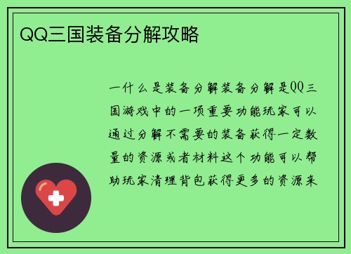 QQ三国装备分解攻略