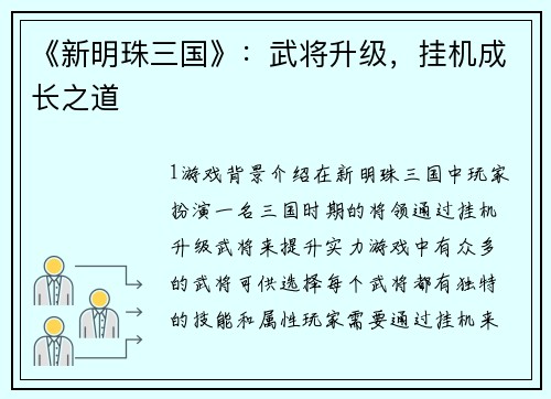 《新明珠三国》：武将升级，挂机成长之道