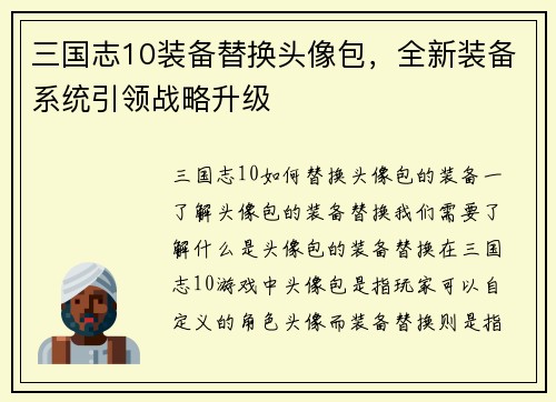 三国志10装备替换头像包，全新装备系统引领战略升级