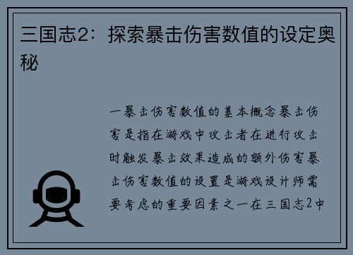三国志2：探索暴击伤害数值的设定奥秘