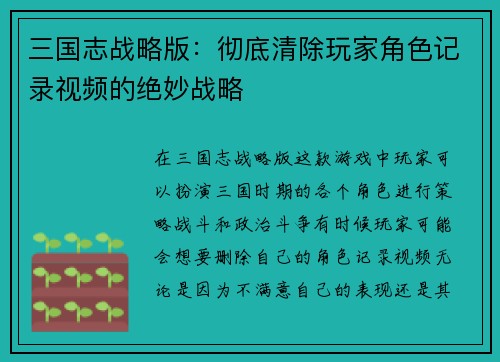 三国志战略版：彻底清除玩家角色记录视频的绝妙战略