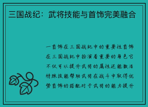 三国战纪：武将技能与首饰完美融合