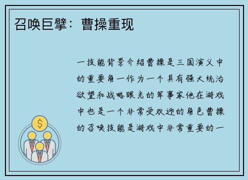 召唤巨擘：曹操重现