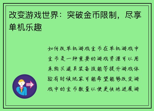 改变游戏世界：突破金币限制，尽享单机乐趣