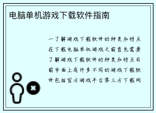 电脑单机游戏下载软件指南