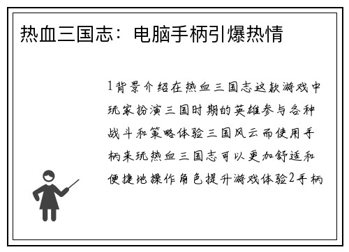 热血三国志：电脑手柄引爆热情