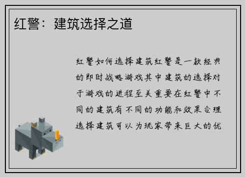 红警：建筑选择之道