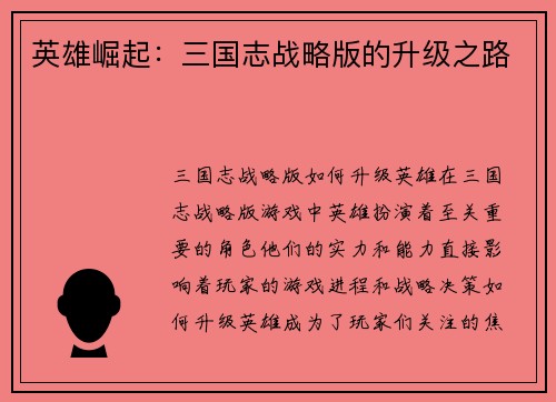 英雄崛起：三国志战略版的升级之路