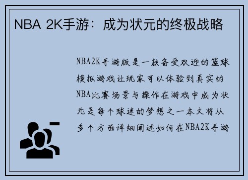 NBA 2K手游：成为状元的终极战略