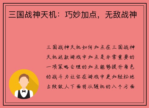 三国战神天机：巧妙加点，无敌战神
