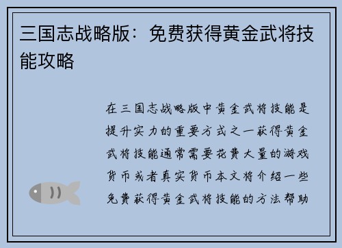 三国志战略版：免费获得黄金武将技能攻略