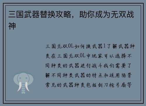 三国武器替换攻略，助你成为无双战神