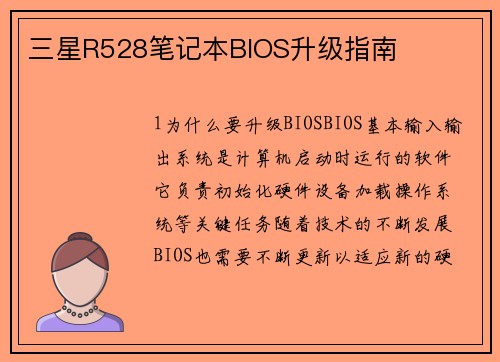 三星R528笔记本BIOS升级指南