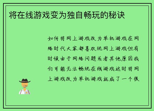 将在线游戏变为独自畅玩的秘诀