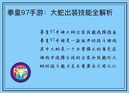 拳皇97手游：大蛇出装技能全解析