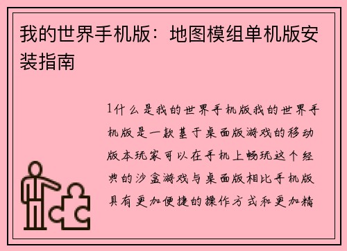 我的世界手机版：地图模组单机版安装指南