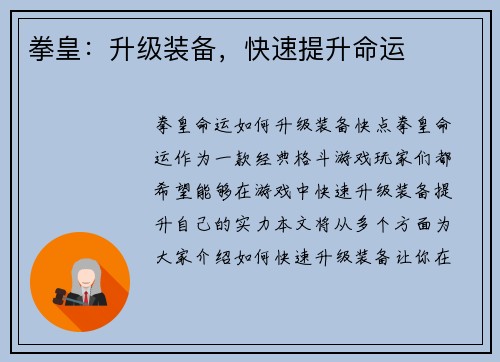 拳皇：升级装备，快速提升命运