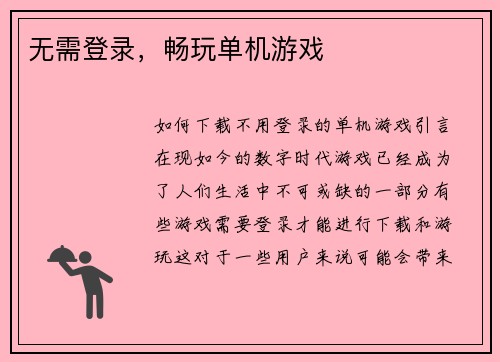 无需登录，畅玩单机游戏