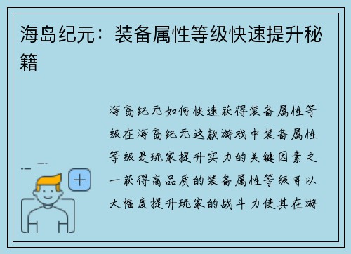 海岛纪元：装备属性等级快速提升秘籍