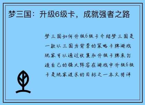 梦三国：升级6级卡，成就强者之路