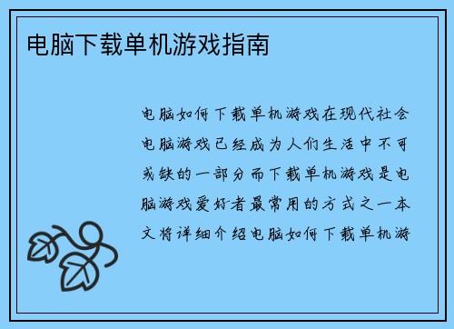 电脑下载单机游戏指南