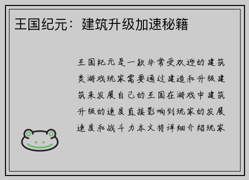 王国纪元：建筑升级加速秘籍