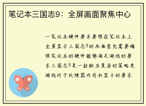 笔记本三国志9：全屏画面聚焦中心