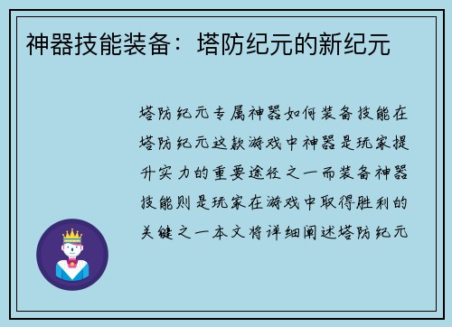 神器技能装备：塔防纪元的新纪元